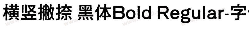 横竖撇捺 黑体Bold Regular字体转换